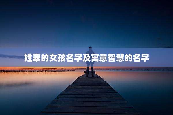 姓辜的女孩名字及寓意智慧的名字
