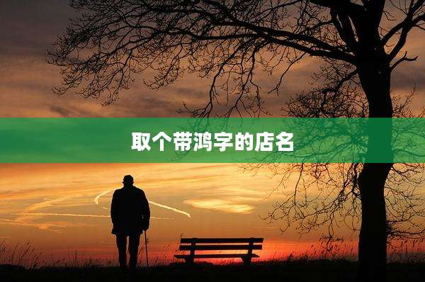 取个带鸿字的店名
