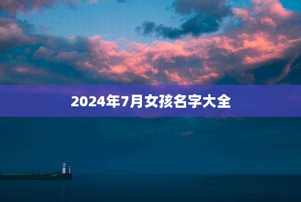 2024年7月女孩名字大全