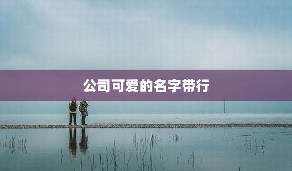 公司可爱的名字带行