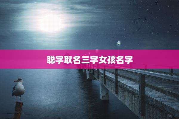聪字取名三字女孩名字