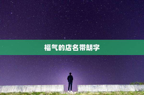 福气的店名带朗字