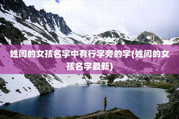 姓闫的女孩名字中有行字旁的字(姓闫的女孩名字最新)