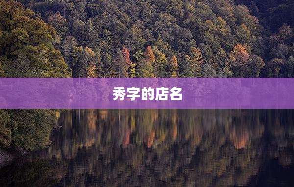 秀字的店名