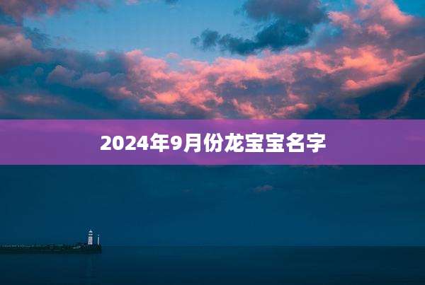 2024年9月份龙宝宝名字