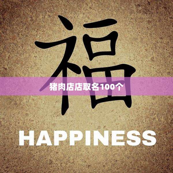 猪肉店店取名100个