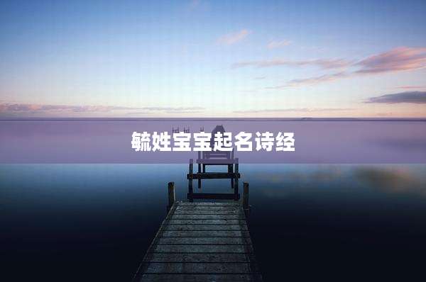 毓姓宝宝起名诗经