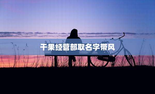 干果经营部取名字带风