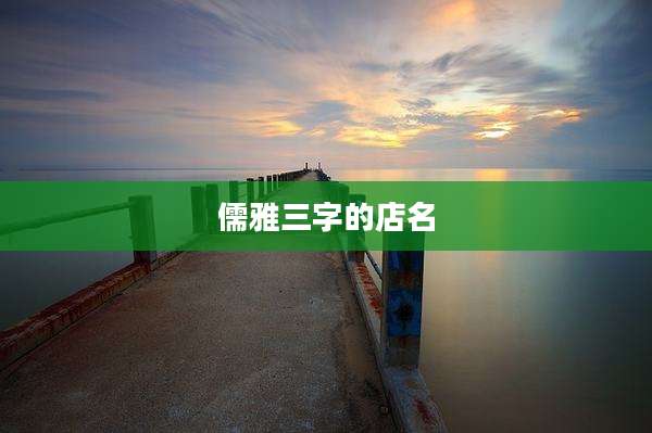 儒雅三字的店名