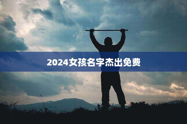 2024女孩名字杰出免费