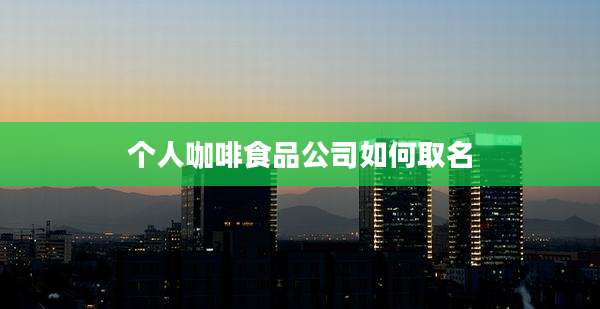 个人咖啡食品公司如何取名