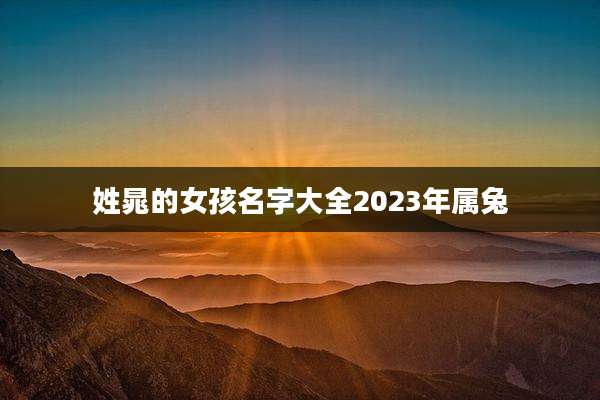 姓晁的女孩名字大全2023年属兔