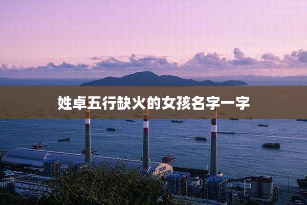 姓卓五行缺火的女孩名字一字