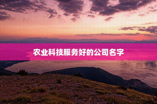 农业科技服务好的公司名字