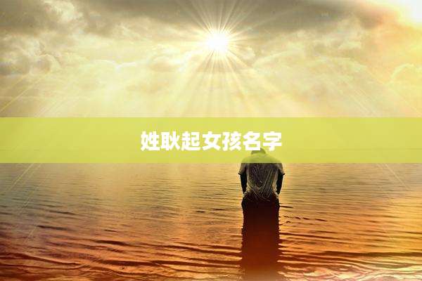 姓耿起女孩名字