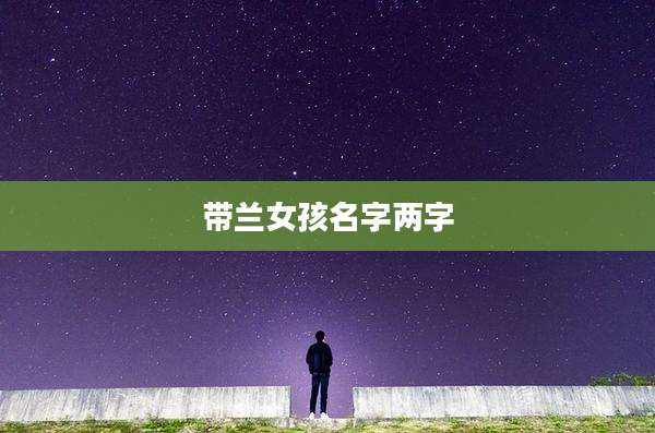 带兰女孩名字两字