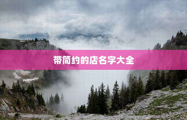 带简约的店名字大全