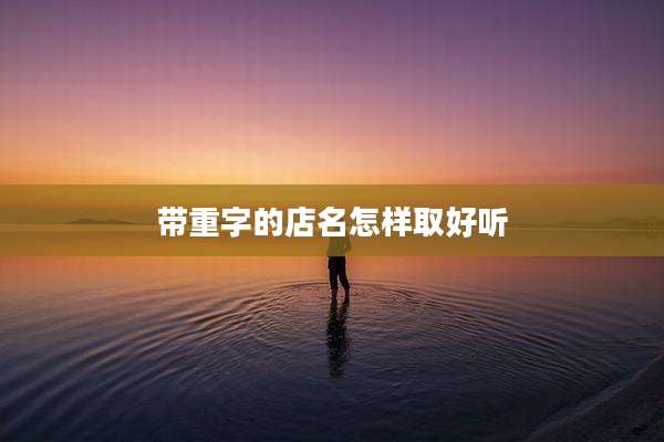带重字的店名怎样取好听