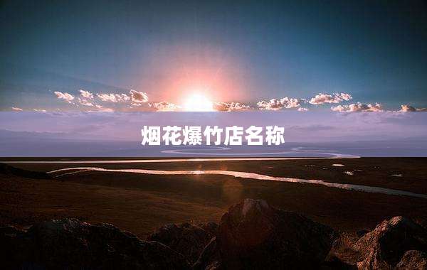 烟花爆竹店名称