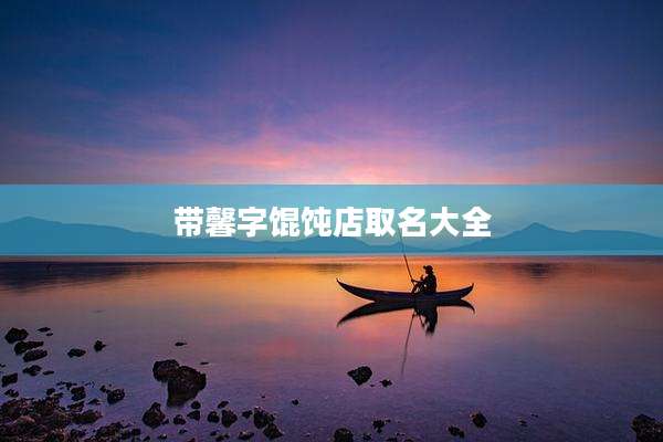 带馨字馄饨店取名大全