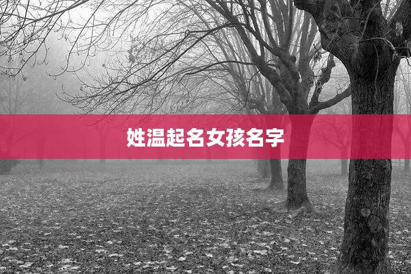 姓温起名女孩名字