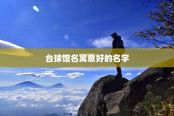 台球馆名寓意好的名字