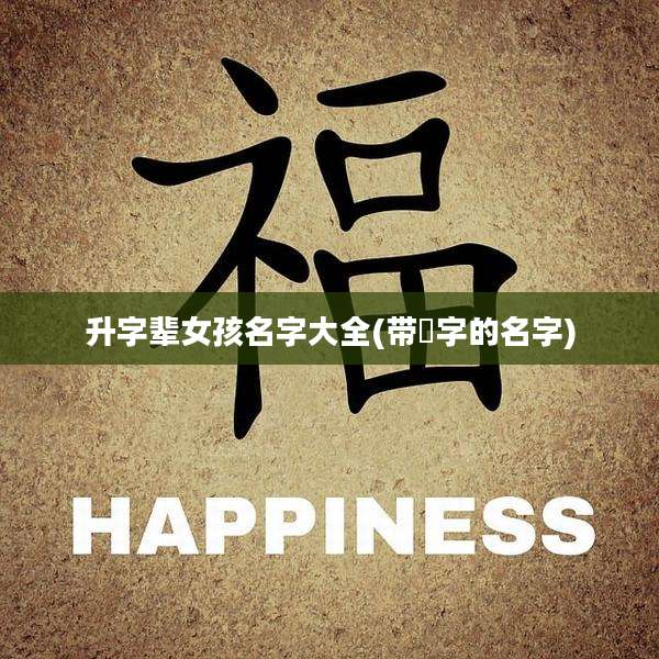 升字辈女孩名字大全(带昇字的名字)