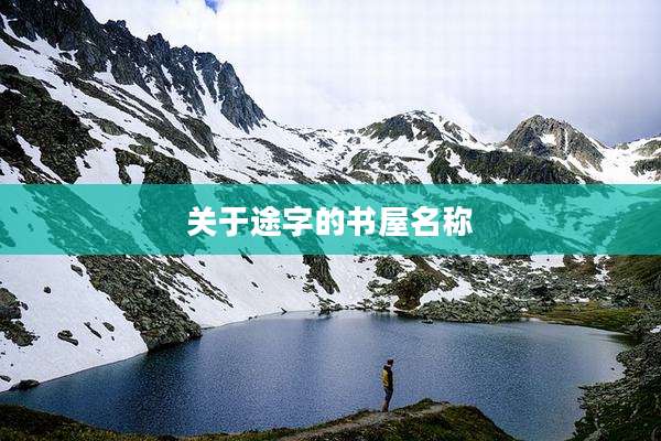关于途字的书屋名称