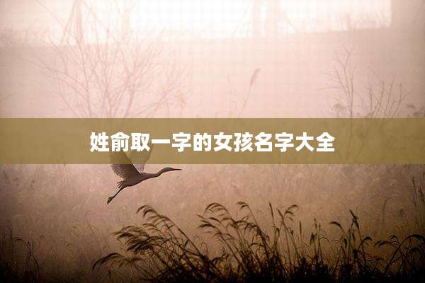 姓俞取一字的女孩名字大全