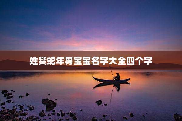 姓樊蛇年男宝宝名字大全四个字