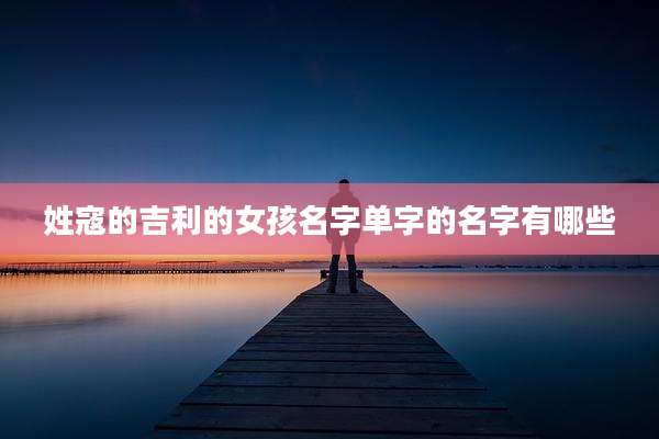 姓寇的吉利的女孩名字单字的名字有哪些