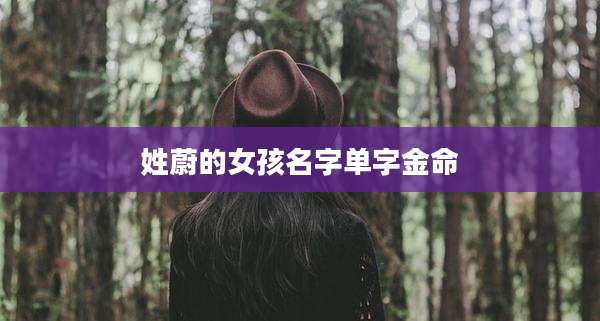 姓蔚的女孩名字单字金命