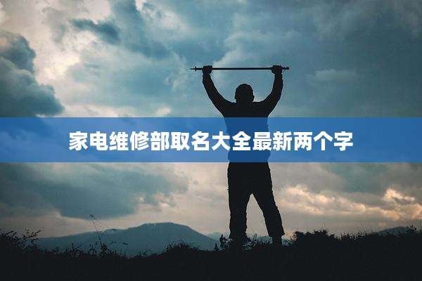家电维修部取名大全最新两个字