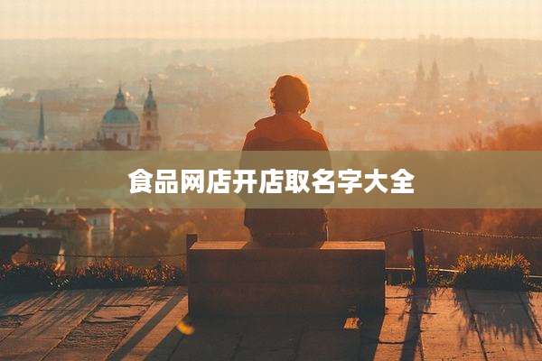 食品网店开店取名字大全