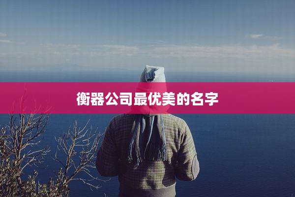 衡器公司最优美的名字