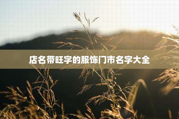 店名带旺字的服饰门市名字大全