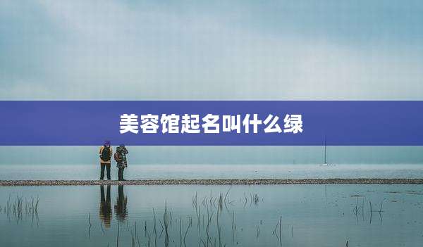 美容馆起名叫什么绿