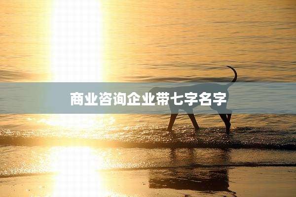 商业咨询企业带七字名字
