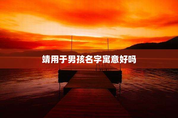 靖用于男孩名字寓意好吗