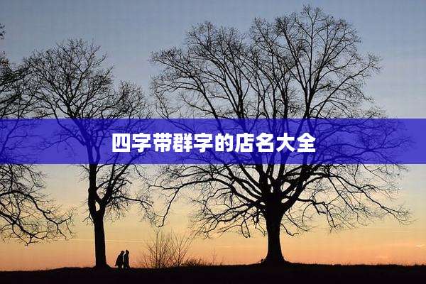 四字带群字的店名大全