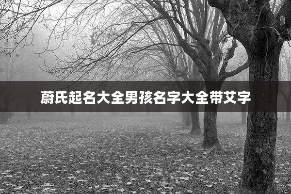 蔚氏起名大全男孩名字大全带艾字