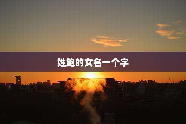 姓鲍的女名一个字