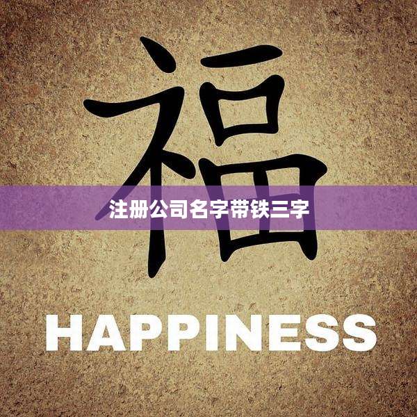 注册公司名字带铁三字