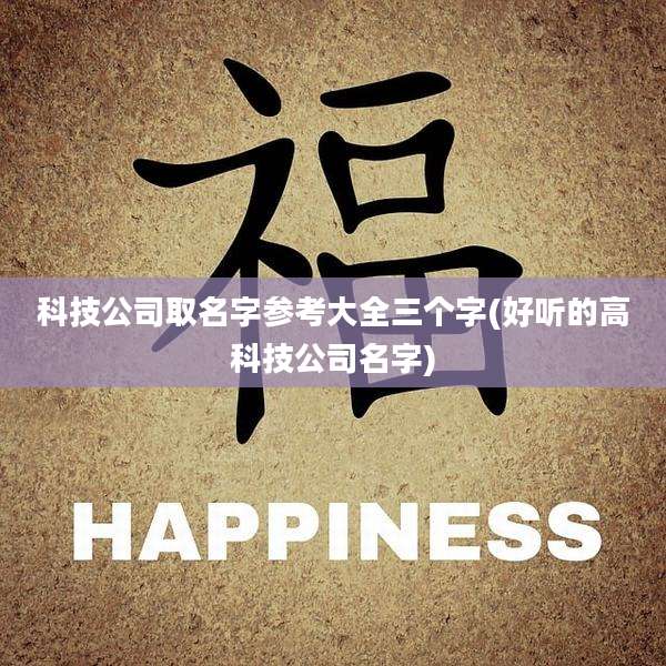 科技公司取名字参考大全三个字(好听的高科技公司名字)