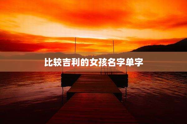 比较吉利的女孩名字单字