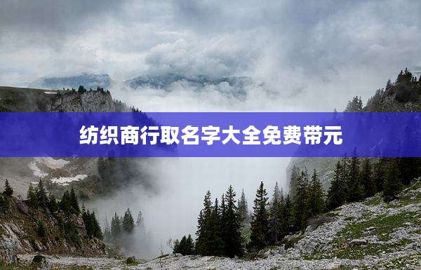 纺织商行取名字大全免费带元
