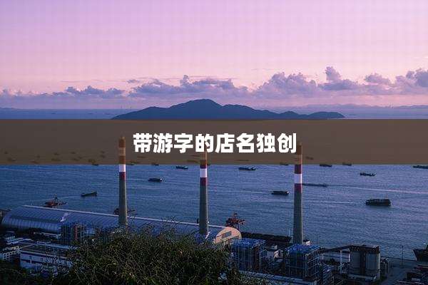 带游字的店名独创