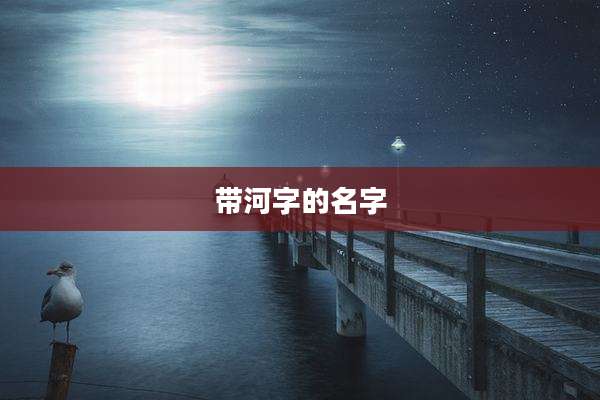 带河字的名字