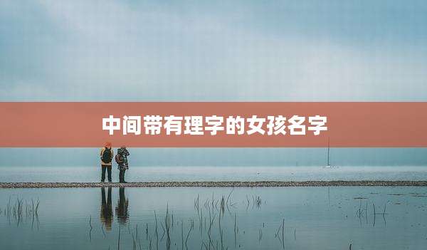 中间带有理字的女孩名字