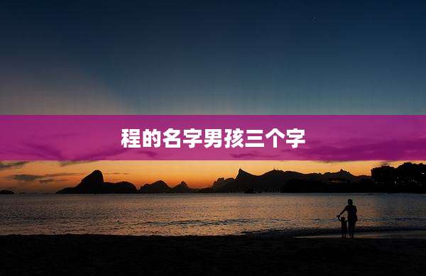程的名字男孩三个字